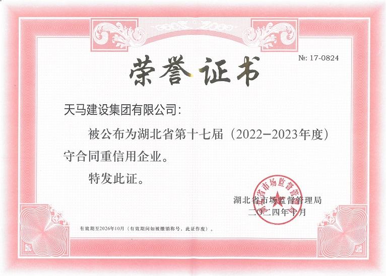 湖北省第十七屆(2022-2023年度)守合同重信用企業(yè)